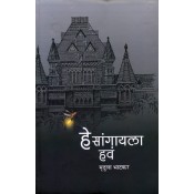 Granthali Publication's Hey Sangayla Hava (Marathi-हे सांगायला हवं) by Mrudula Bhatkar